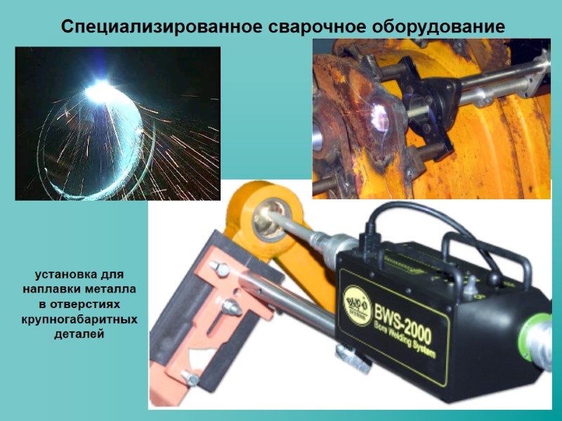 Специализированное сварочное оборудование установка для наплавки металла в отверстиях крупногабаритных деталей